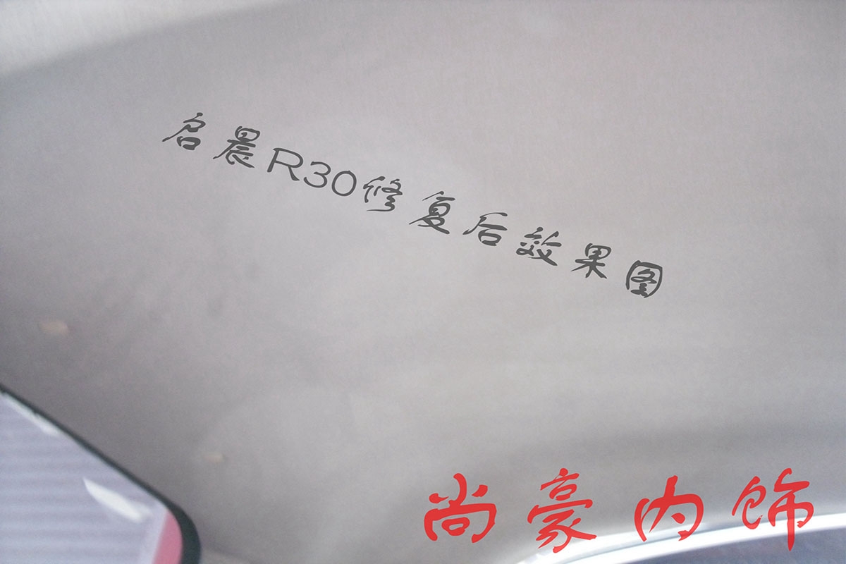 啟晨R30頂棚翻新