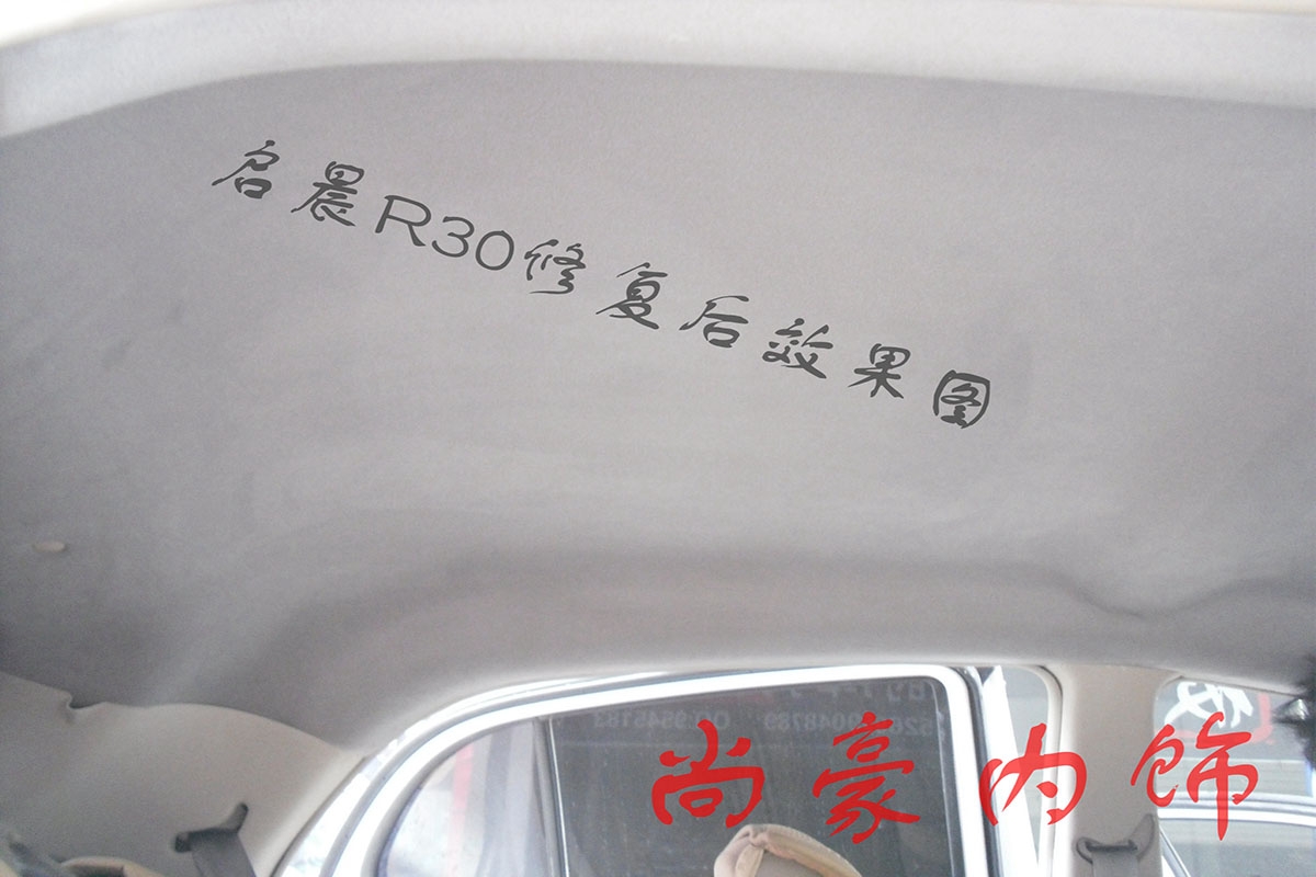 啟晨R30頂棚翻新