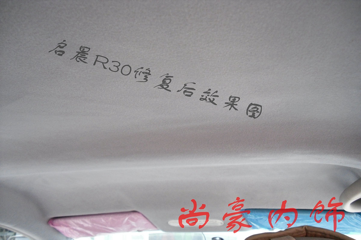 啟晨R30頂棚翻新