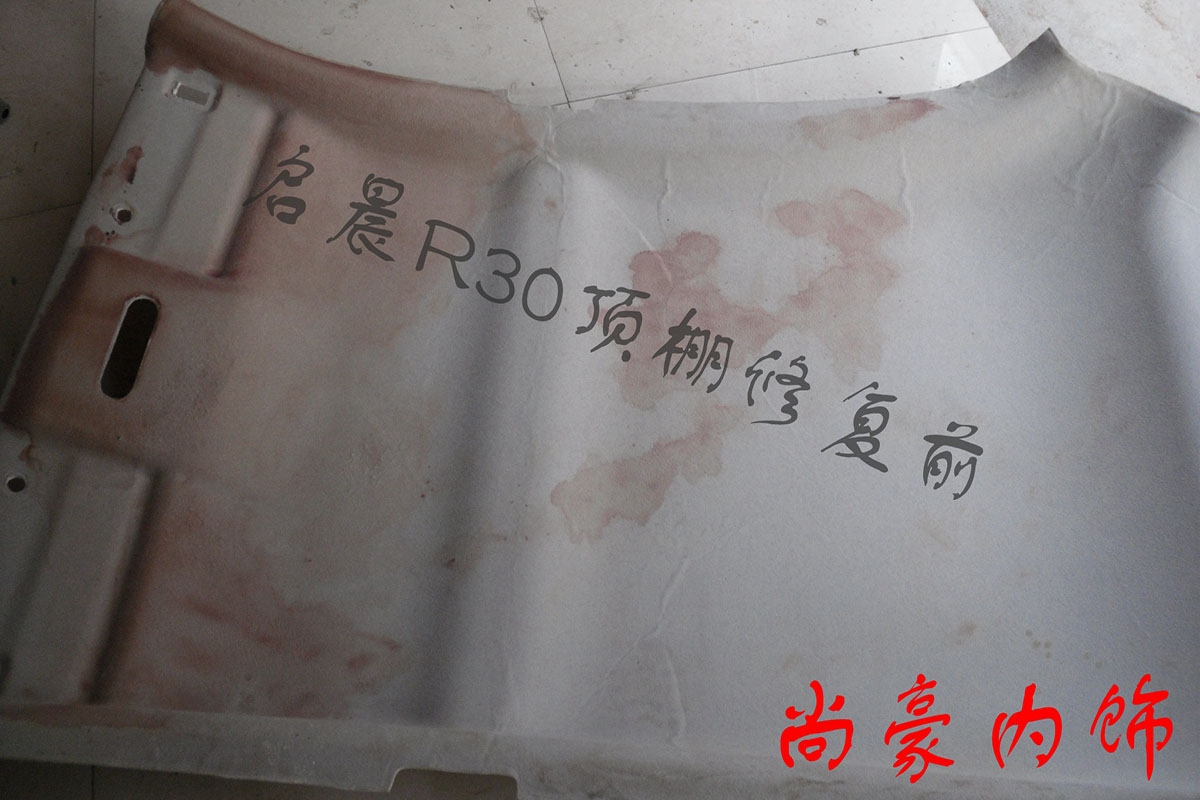 啟晨R30頂棚翻新