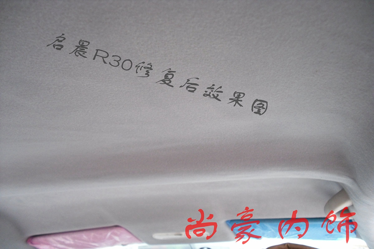 啟晨R30頂棚翻新