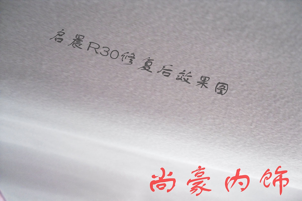 啟晨R30頂棚翻新