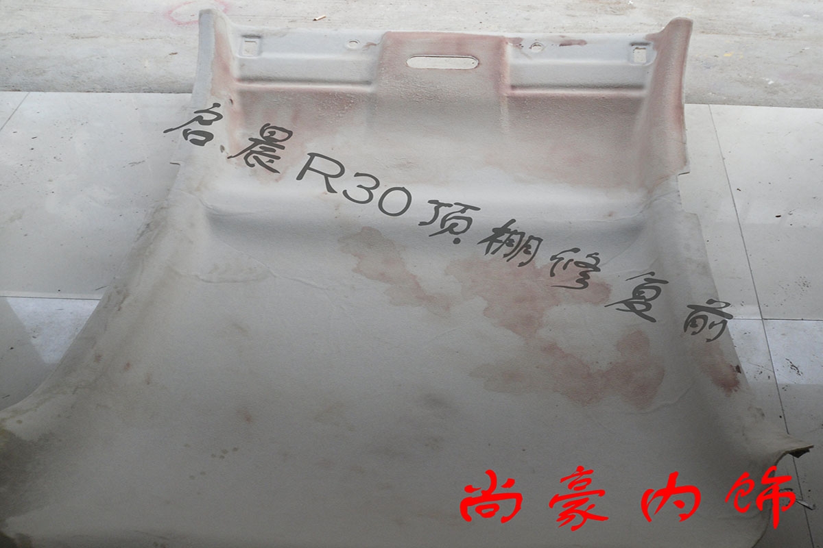 啟晨R30頂棚翻新