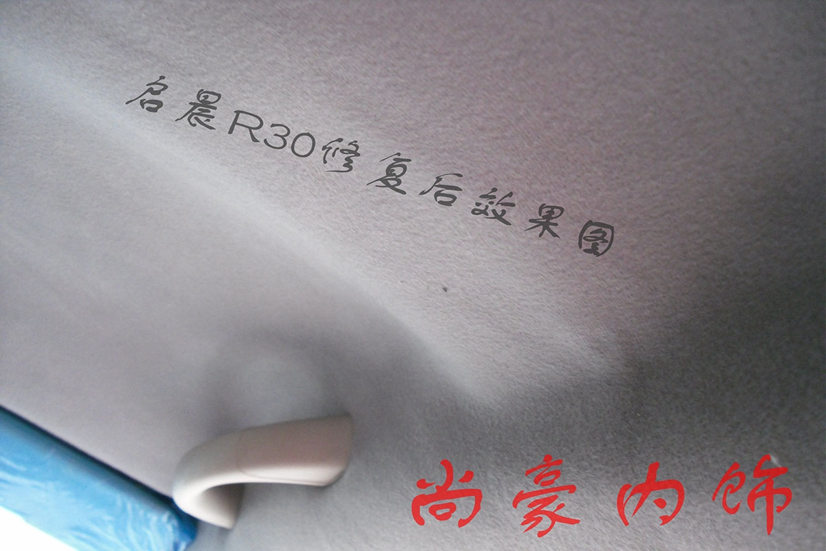 啟晨R30頂棚翻新