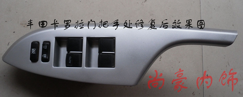 豐田卡羅拉門把手修復(fù)