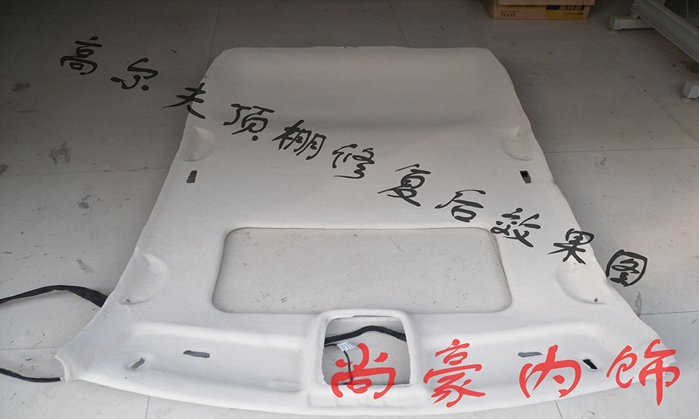 大眾白高爾夫頂棚翻新