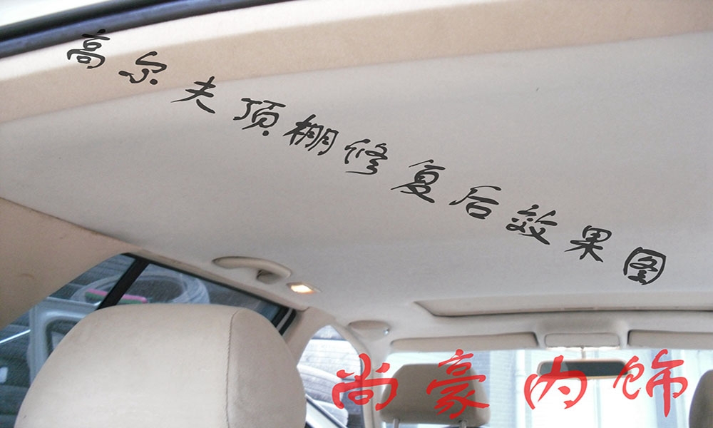 大眾白高爾夫頂棚翻新