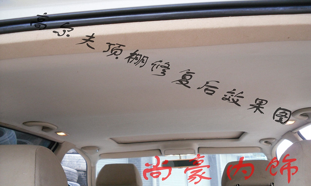 大眾白高爾夫頂棚翻新