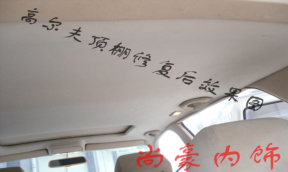 大眾白高爾夫頂棚翻新