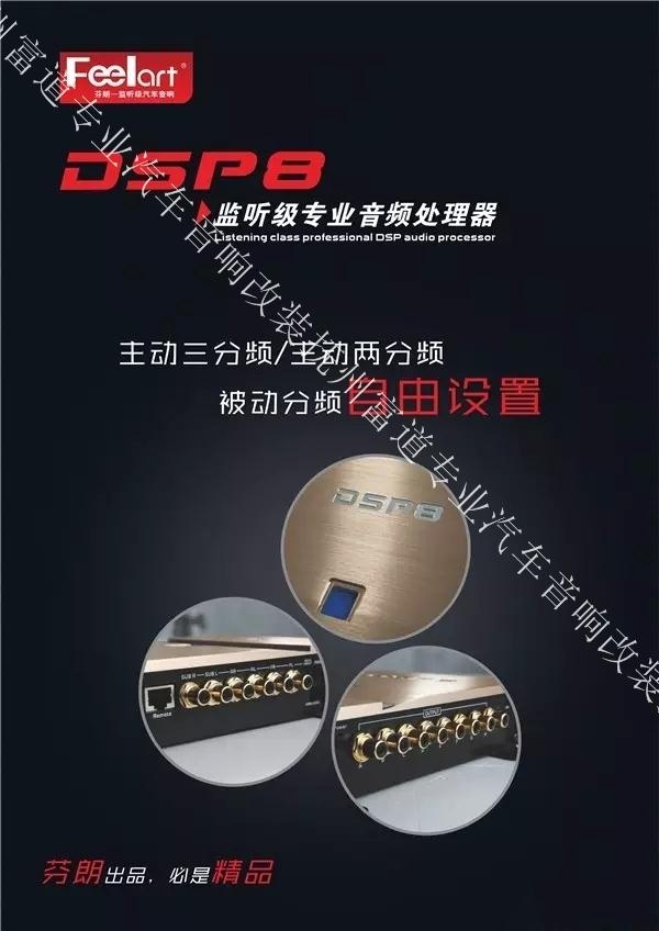 芬朗監(jiān)聽級(jí)專業(yè)音頻處理器DSP8——撫州十一汽車改裝音響升級(jí)