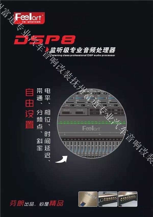 芬朗監(jiān)聽級(jí)專業(yè)音頻處理器DSP8——撫州十一汽車改裝音響升級(jí)
