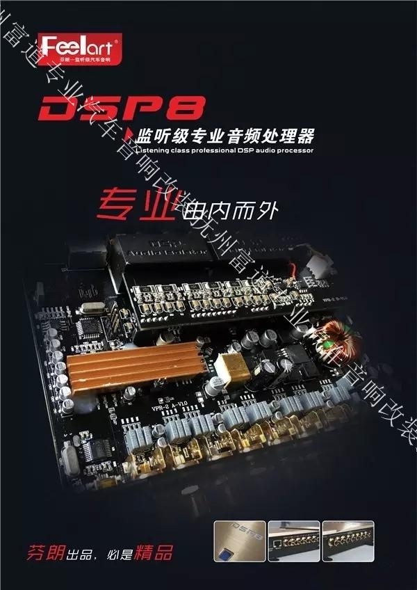 芬朗監(jiān)聽級(jí)專業(yè)音頻處理器DSP8——撫州十一汽車改裝音響升級(jí)