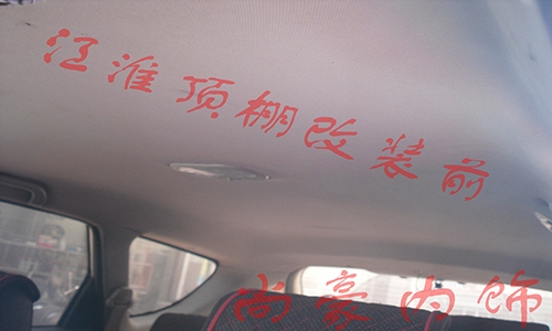 江淮頂棚改裝翻新