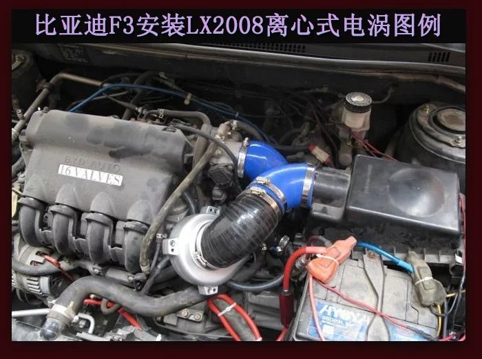 比亚迪F3提升动力节油改装加装键程离心式电动涡轮增压器LX2008案例