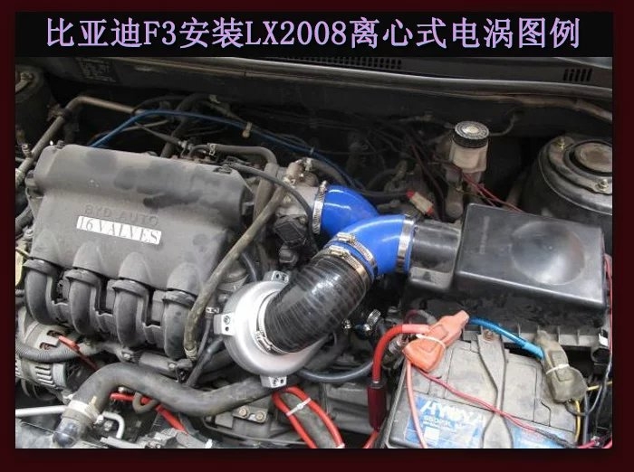 比亞迪F3提升動(dòng)力節(jié)油改裝加裝鍵程離心式電動(dòng)渦輪增壓器LX2008案例