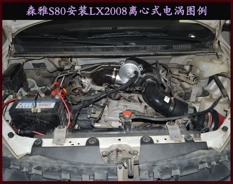 森雅S80提升動力節(jié)油改裝配件鍵程離心式電動渦輪增壓器LX2008案例