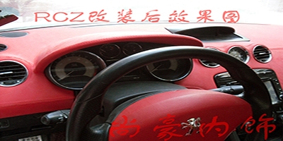 RCZ黑紅配內(nèi)飾完美改裝升級(jí)