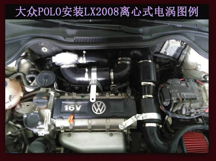 大眾POLO提升動力節(jié)油改裝加裝鍵程離心式電動渦輪增壓器LX2008案例