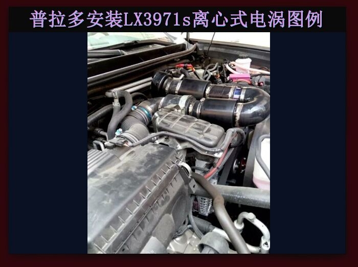 豐田普拉多2700專用進(jìn)氣提升動力改裝水冷型大功率電動渦輪增壓器LX3971S