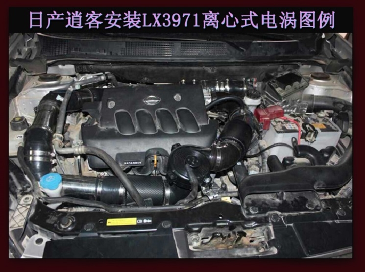 日產(chǎn)逍客提升動(dòng)力節(jié)油改裝汽車進(jìn)氣配件鍵程離心式渦輪增壓器LX3971