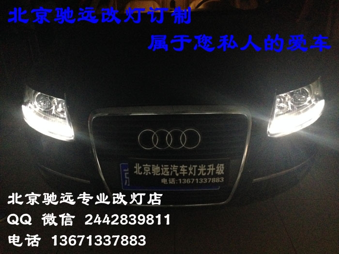 奧迪A6L 車燈增亮升級 透鏡氙氣燈 北京馳遠(yuǎn)改燈