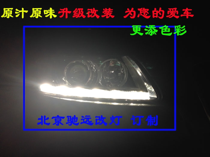 奧迪A6L 車燈增亮升級 透鏡氙氣燈 北京馳遠(yuǎn)改燈
