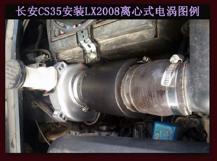 长安CS35提升动力节油改装加装键程离心式电动涡轮增压器LX2008案例