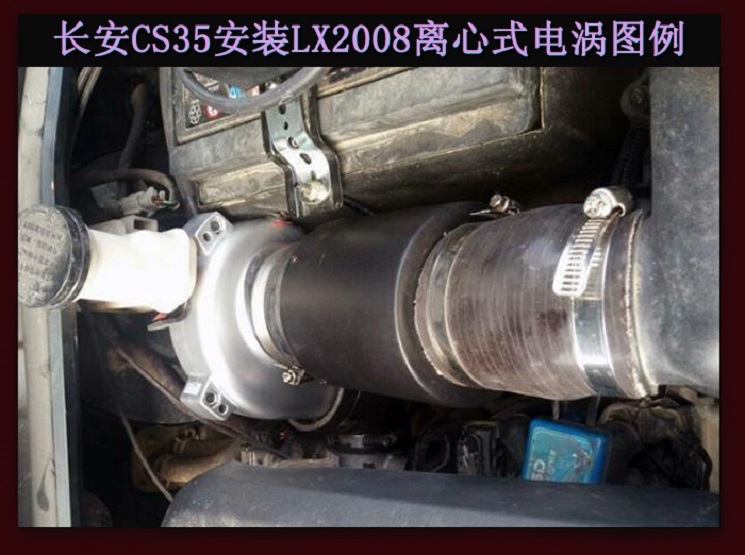 長安CS35提升動力節(jié)油改裝加裝鍵程離心式電動渦輪增壓器LX2008案例