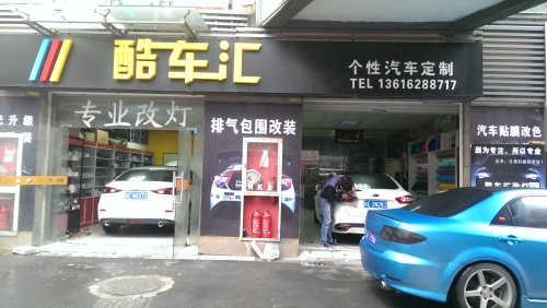 昆山昂克塞拉改燈 改排氣