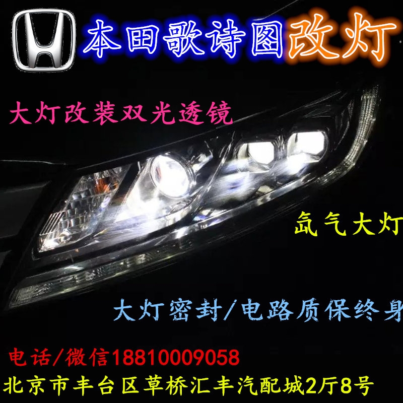 本田歌詩圖大燈改裝雙光透鏡氙氣大燈北京改燈店北京小郝改燈店