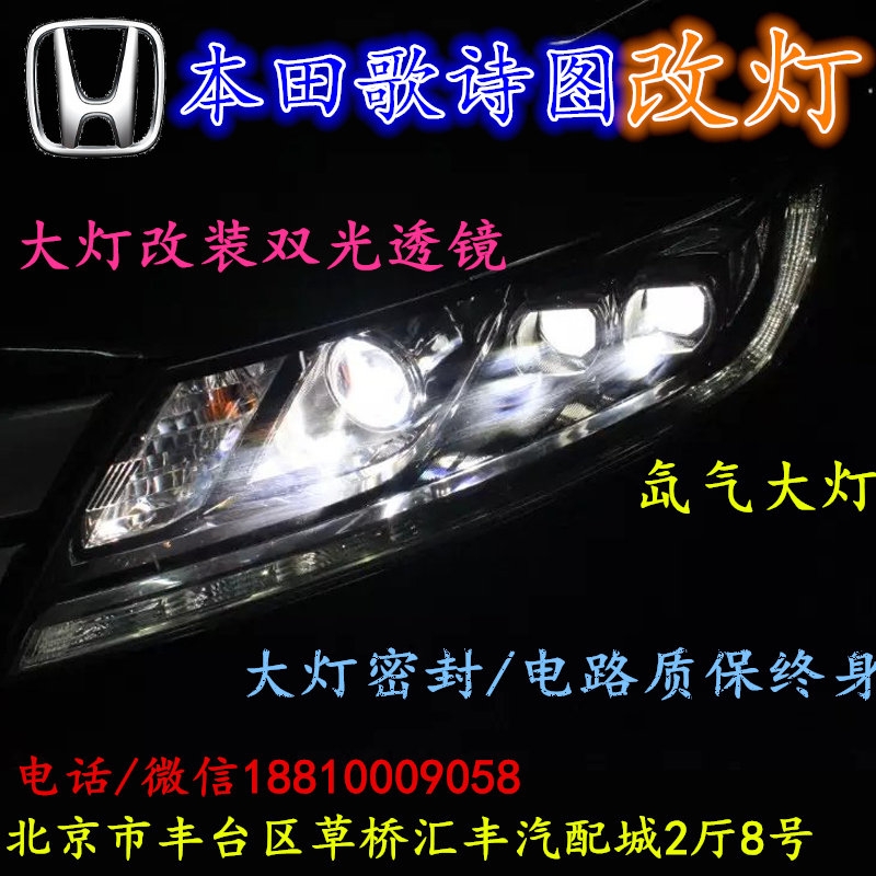 本田歌诗图大灯改装双光透镜氙气大灯北京改灯店北京小郝改灯店