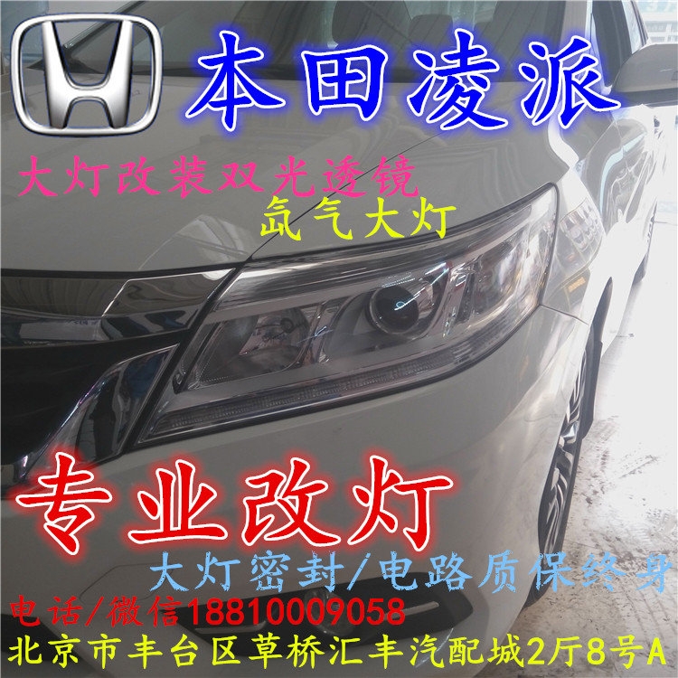 本田凌派大燈改裝雙光透鏡氙氣大燈北京改燈店北京小郝改燈店