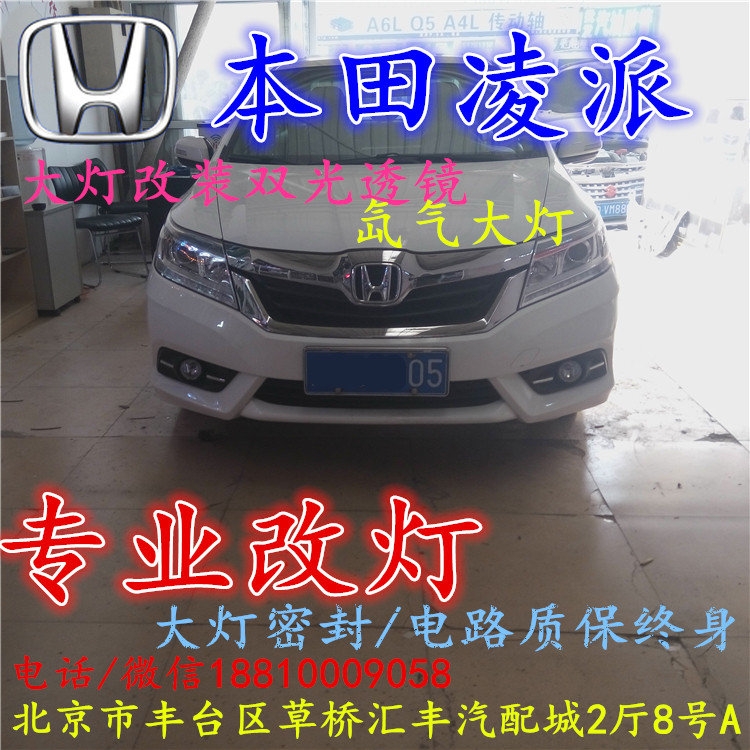 本田凌派大燈改裝雙光透鏡氙氣大燈北京改燈店北京小郝改燈店
