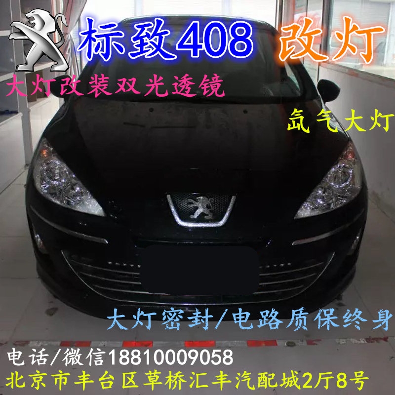標(biāo)志408大燈改裝雙光透鏡氙氣大燈北京改燈店北京小郝改燈店