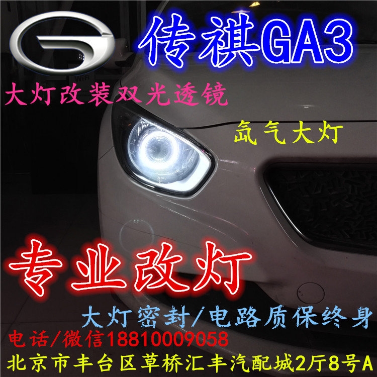 廣汽GA3大燈改裝雙光透鏡氙氣大燈北京改燈店北京小郝改燈店