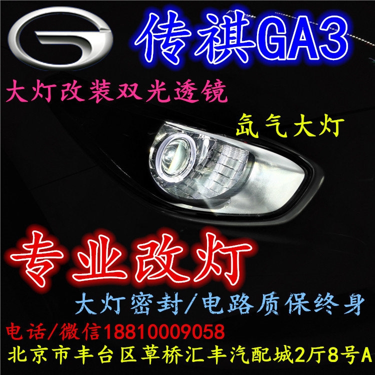 廣汽GA3大燈改裝雙光透鏡氙氣大燈北京改燈店北京小郝改燈店