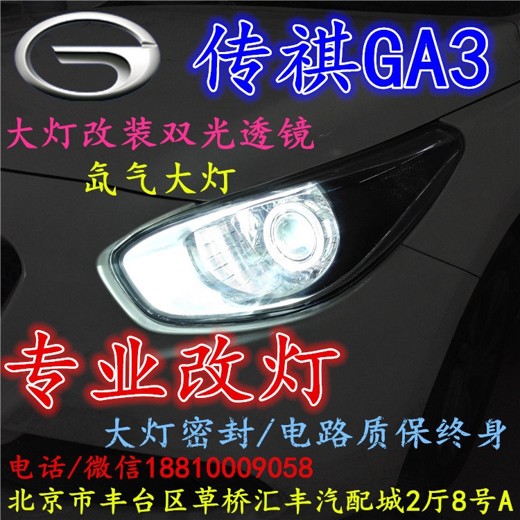 廣汽GA3大燈改裝雙光透鏡氙氣大燈北京改燈店北京小郝改燈店