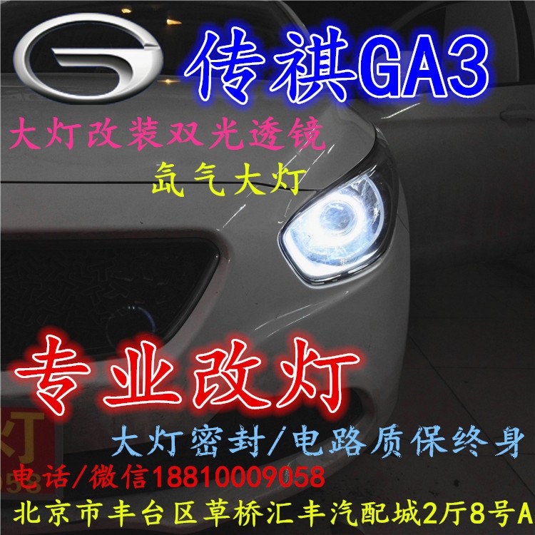 廣汽GA3大燈改裝雙光透鏡氙氣大燈北京改燈店北京小郝改燈店