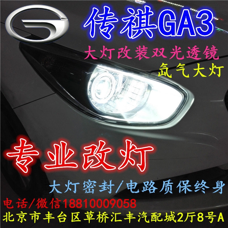 廣汽GA3大燈改裝雙光透鏡氙氣大燈北京改燈店北京小郝改燈店