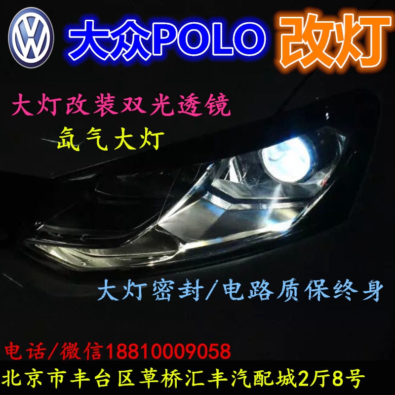 大眾POLO大燈改裝雙光透鏡氙氣大燈北京改燈店北京小郝改燈店