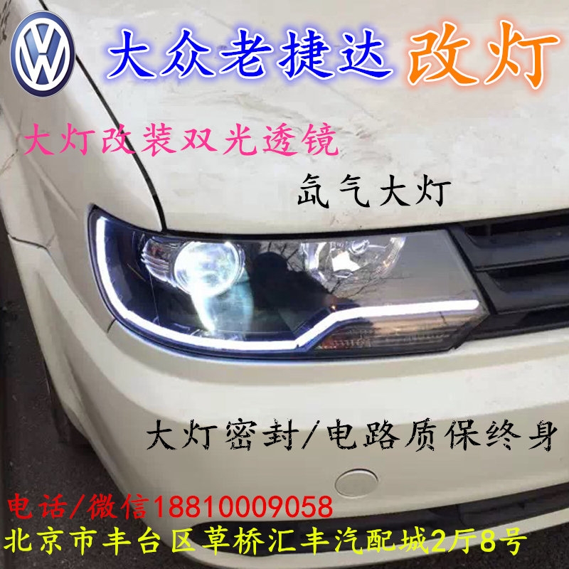 大眾老捷達(dá)大燈改裝雙光透鏡氙氣大燈北京改燈店北京小郝改燈店