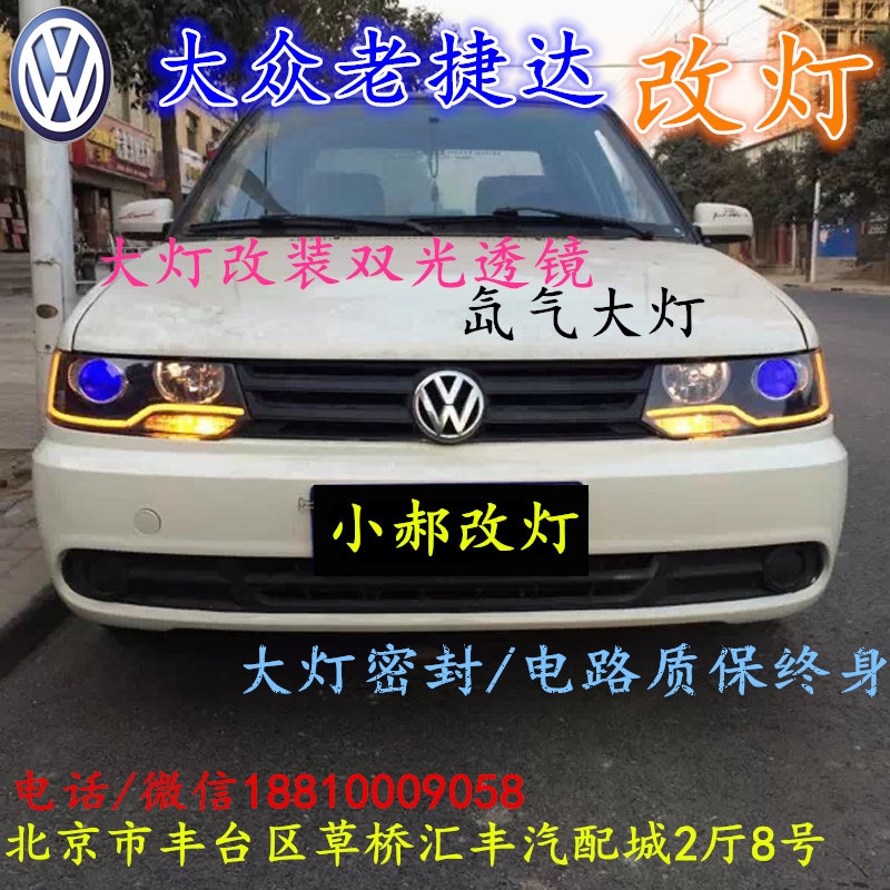 大眾老捷達(dá)大燈改裝雙光透鏡氙氣大燈北京改燈店北京小郝改燈店