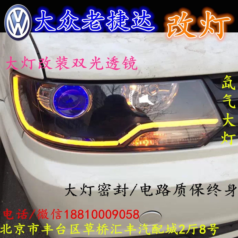 大眾老捷達(dá)大燈改裝雙光透鏡氙氣大燈北京改燈店北京小郝改燈店