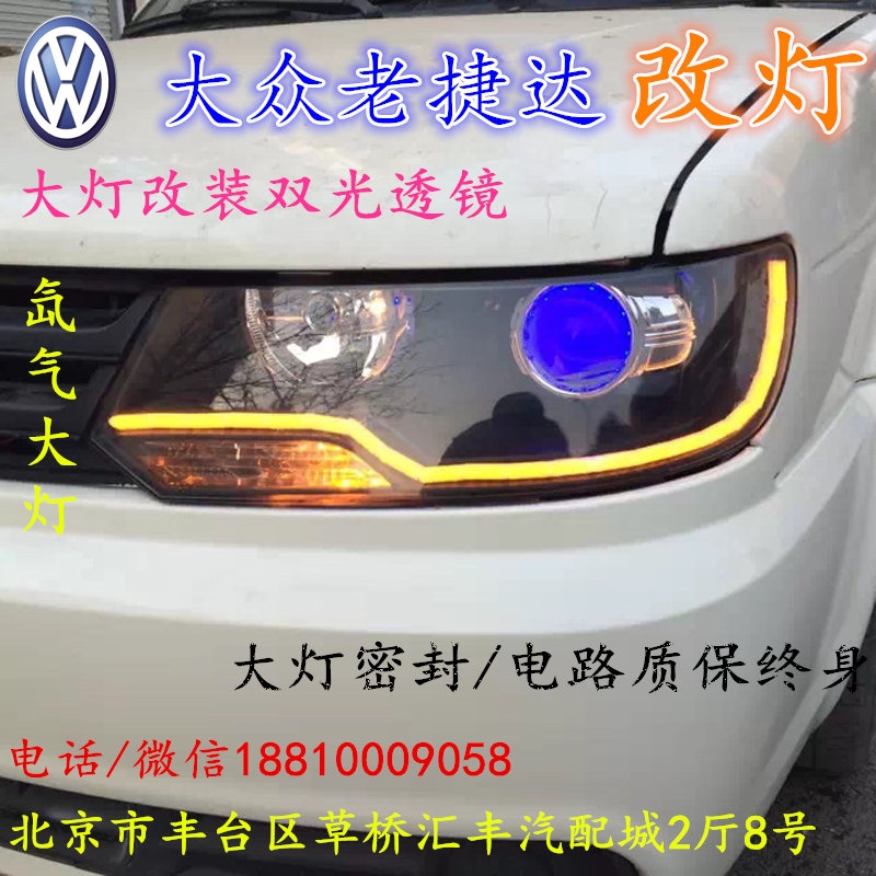 大眾老捷達(dá)大燈改裝雙光透鏡氙氣大燈北京改燈店北京小郝改燈店