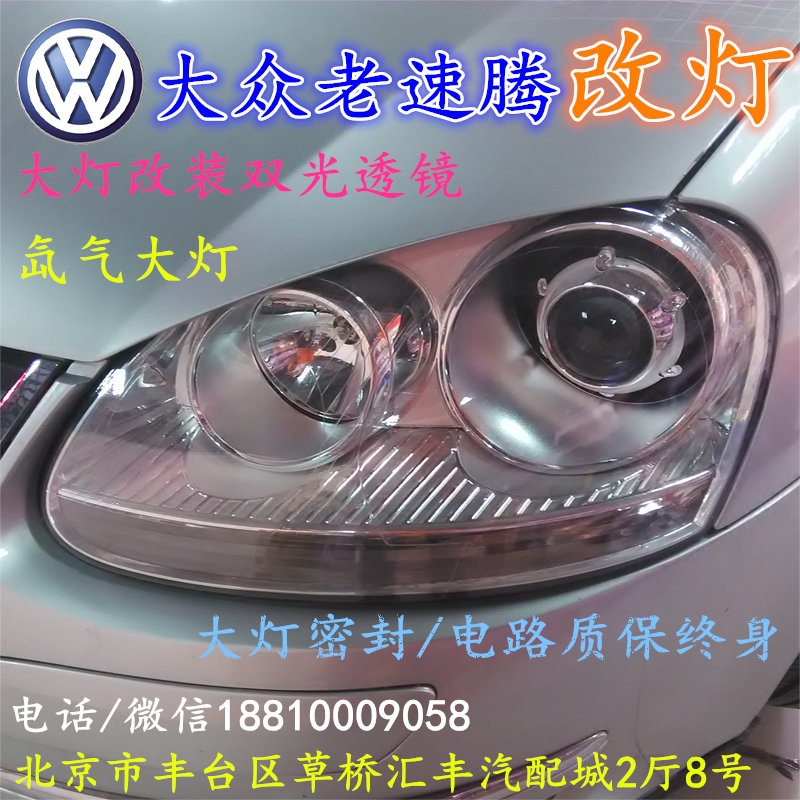 大眾老速騰大燈改裝雙光透鏡氙氣大燈北京改燈店北京小郝改燈店