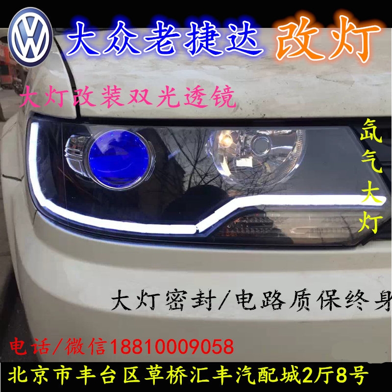 大眾老捷達(dá)大燈改裝雙光透鏡氙氣大燈北京改燈店北京小郝改燈店