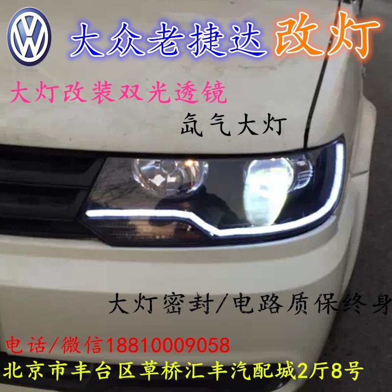 大眾老捷達(dá)大燈改裝雙光透鏡氙氣大燈北京改燈店北京小郝改燈店