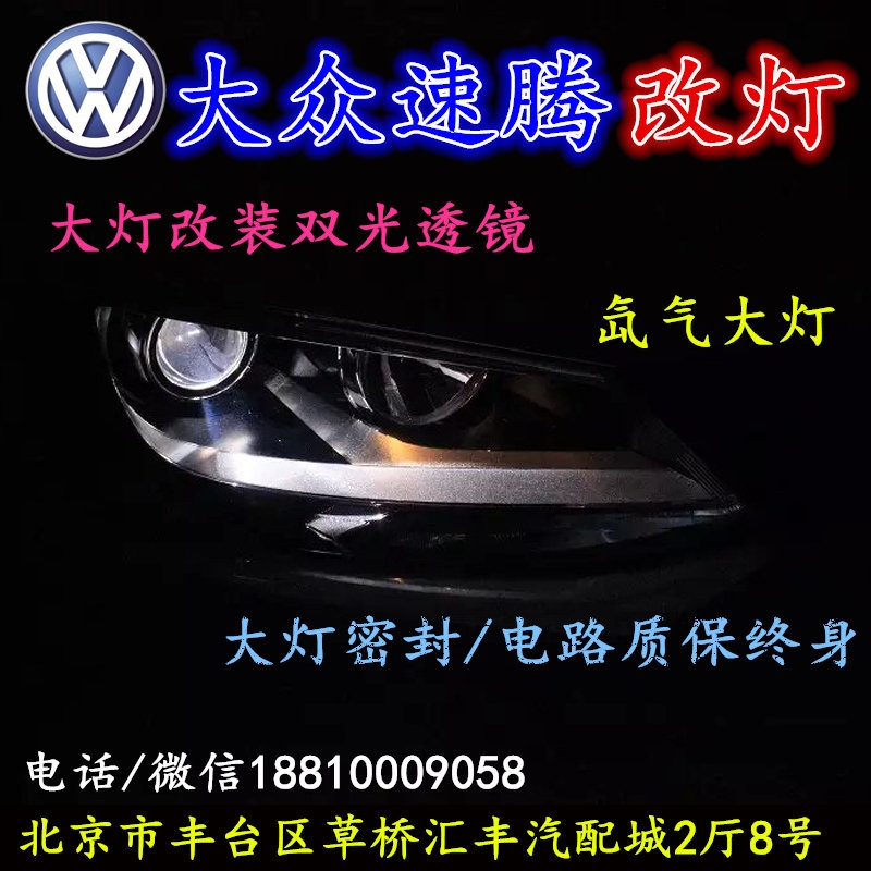 大眾速騰大燈改裝雙光透鏡氙氣大燈北京改燈店北京小郝改燈店