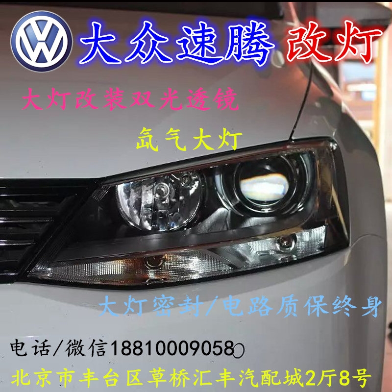 大眾速騰大燈改裝雙光透鏡氙氣大燈北京改燈店北京小郝改燈店