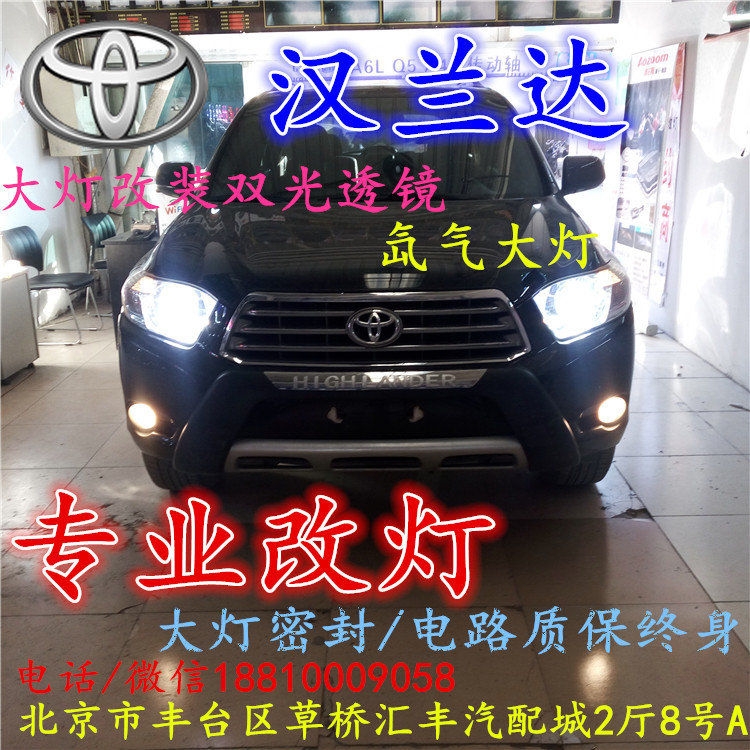 豐田漢蘭達大燈改裝雙光透鏡氙氣大燈北京改燈店北京小郝改燈店